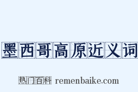 墨西哥高原近义词是什么意思的图片